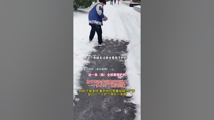 孩子写完作业跑出去玩，一个多小时了还没回家，妈妈下楼来找看到他在帮着给路上铲雪，自己一个人铲了很长一条路… #暖心 #正能量