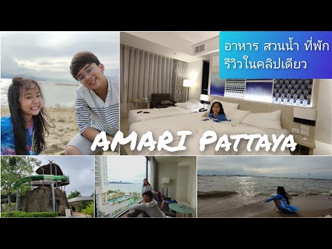 รีวิว อมารี พัทยา สวนน้ำ อาหาร ที่พัก ในคลิปเดียวจ้า Amari Pattaya