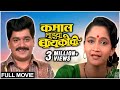 कमाल माझ्या बायकोची Full Movie | Laxmikant Berde, Alka Kubal, Vijay Chavan | Old Marathi Movie