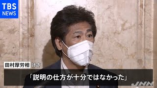 田村厚労相「誤解を招いた」と釈明 尾身氏提言自主的発言で