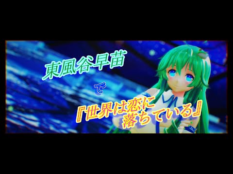 【第15回東方ニコ童祭】【東方MMD】東風谷早苗で『世界は恋に落ちている』