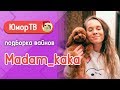 Полина Трубенкова [madam_kaka] - Подборка вайнов #4