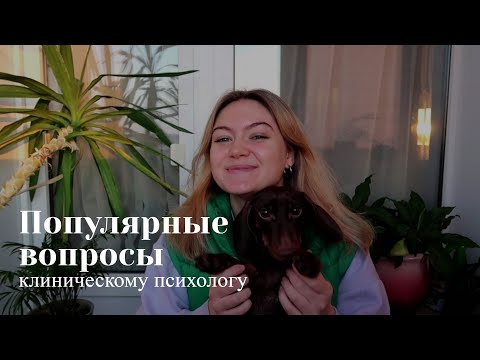 Профессия клинического психолога / Что нужно знать перед поступлением?