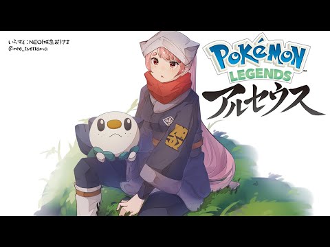 【Pokémon LEGENDS アルセウス】(終)アルセウス戦、勝って魅せましょう。 陸回目【にじさんじ/愛園愛美】