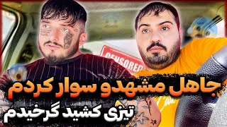 ❌کل بدنش خال کوبی داشت از ترس مردم❌داشت درگیر میشد باهام خدا رحم کرد