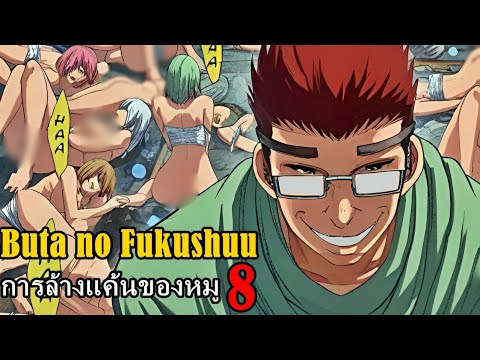 สปอยมังงะ Buta no Fukushuu การล้างแค้นของหมู เล่ม8 | ความรักคือบ่อเกิดของความแค้นที่ยากจะอภัย!