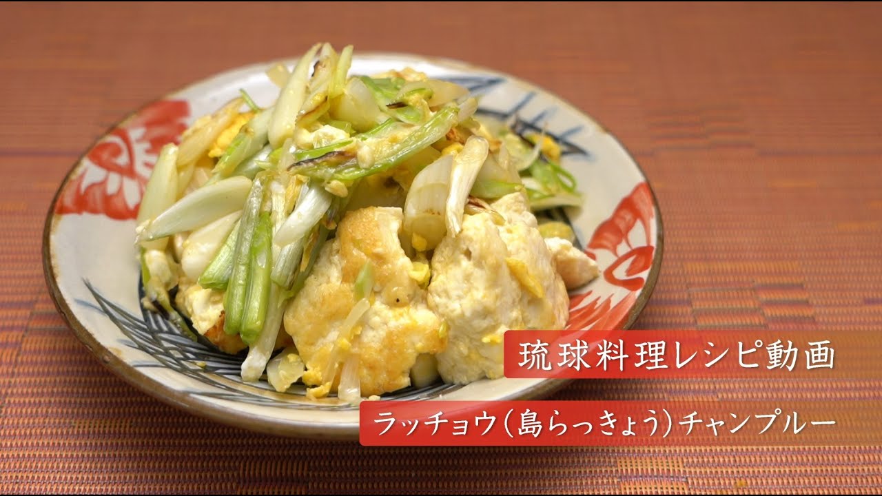琉球料理レシピ動画：ラッチョウ(島らっきょう)チャンプルー