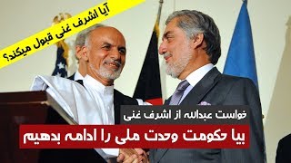 خواست عبدالله از اشرف غنی برای ادامه کار حکومت وحدت ملی | TOP 5 DARI