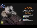 سيف عامر رايح اني حصريا Saif Amer Rayeh Ani Exclusive 2017 سيف عامر رايح اني حصريا Saif Amer Rayeh Ani Exclusive 2017