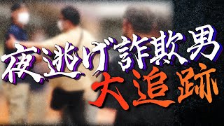 【修羅場】「夜逃げ詐欺男」を確保、怒り狂う被害者たちとの話し合いの結末は…！？
