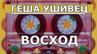 Геша Ушивец 👣 Восход