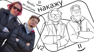 МС КИСУЛЯ feat. БРАЙН МАПС - Накажу / Премьера клипа V2