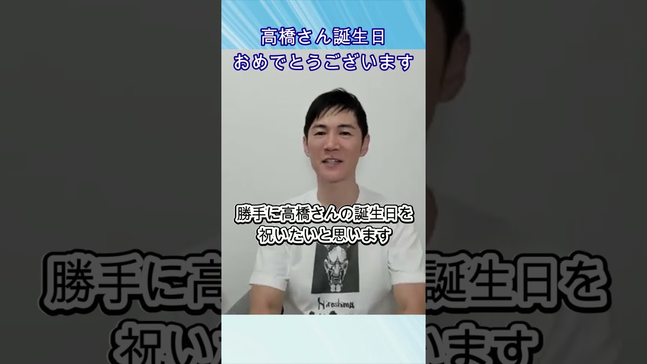 高橋さん誕生日おめでとうございます 石丸伸二