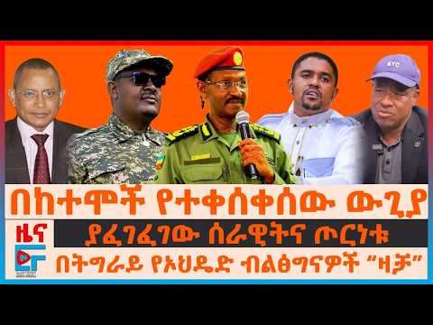 ያፈገፈገው ሰራዊት፣ ዐቢይና በከተሞች የተቀሰቀሰው ውጊያ፣ በትግራይ የኦህዴድ ብልፅግናዎች “ዛቻ”፣ የአርሲና ሞያሌ ቀውስ፣ "አያሸንፉም"| EF