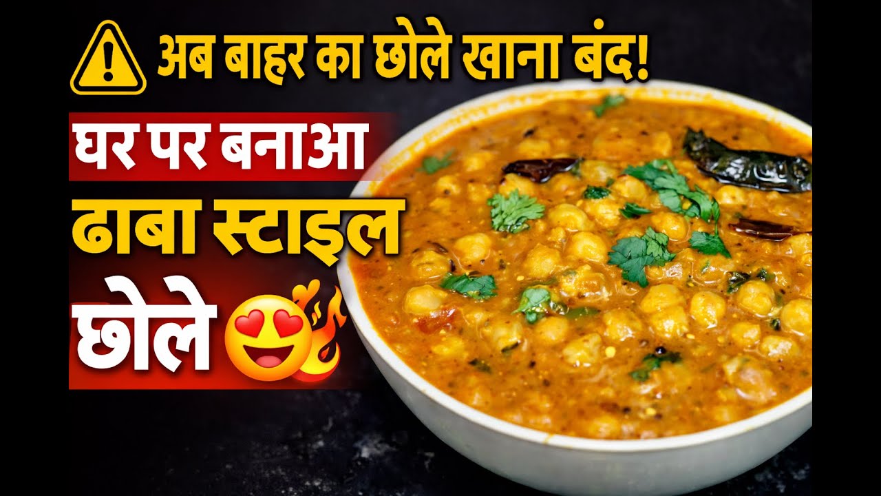 10 मिनट में परफेक्ट छोले! 🤯सब पूछेंगे Recipe 😋| Chhole ki Sabji Recipe | Chhole Recipe