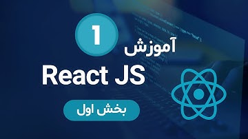 آموزش React JS - جلسه 1 - بخش اول