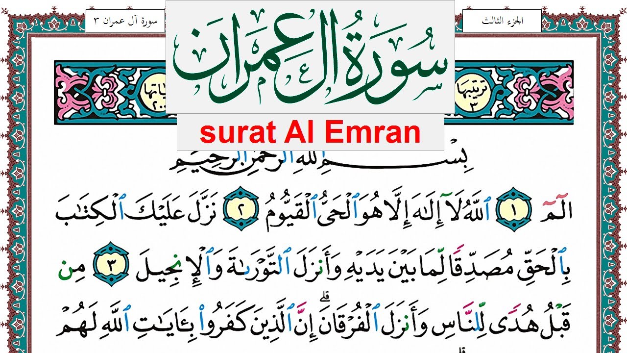 تحفيظ سورة ال عمران بصوت الشيخ وديع اليمني كل صفحة مكررة 7 مرات للحفظ والتثبيت والمراجعة