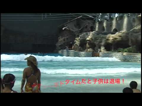 波乗り 大波待ちプール Wild Blue Yokohama 1997 跡地は ヨコハマアイランドガーデン というマンション Youtube