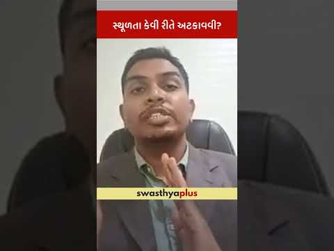 સ્થૂળતા કેવી રીતે અટકાવવી? | Prevention of Obesity | Dr Manoj Kumar Agrawal | #Shorts