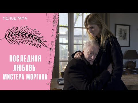 ЧУДЕСНЫЙ ТРОГАТЕЛЬНЫЙ ФИЛЬМ! Последняя любовь мистера Моргана