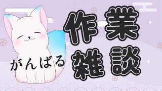 【雑談】　今日は動画編集とかやるかも　　［小白もち(こはくもち)］