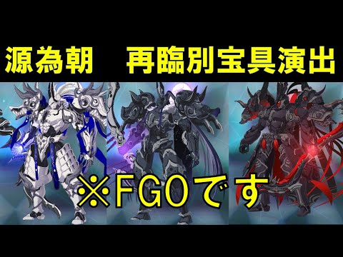 FGO】源為朝 再臨別宝具演出 - YouTube