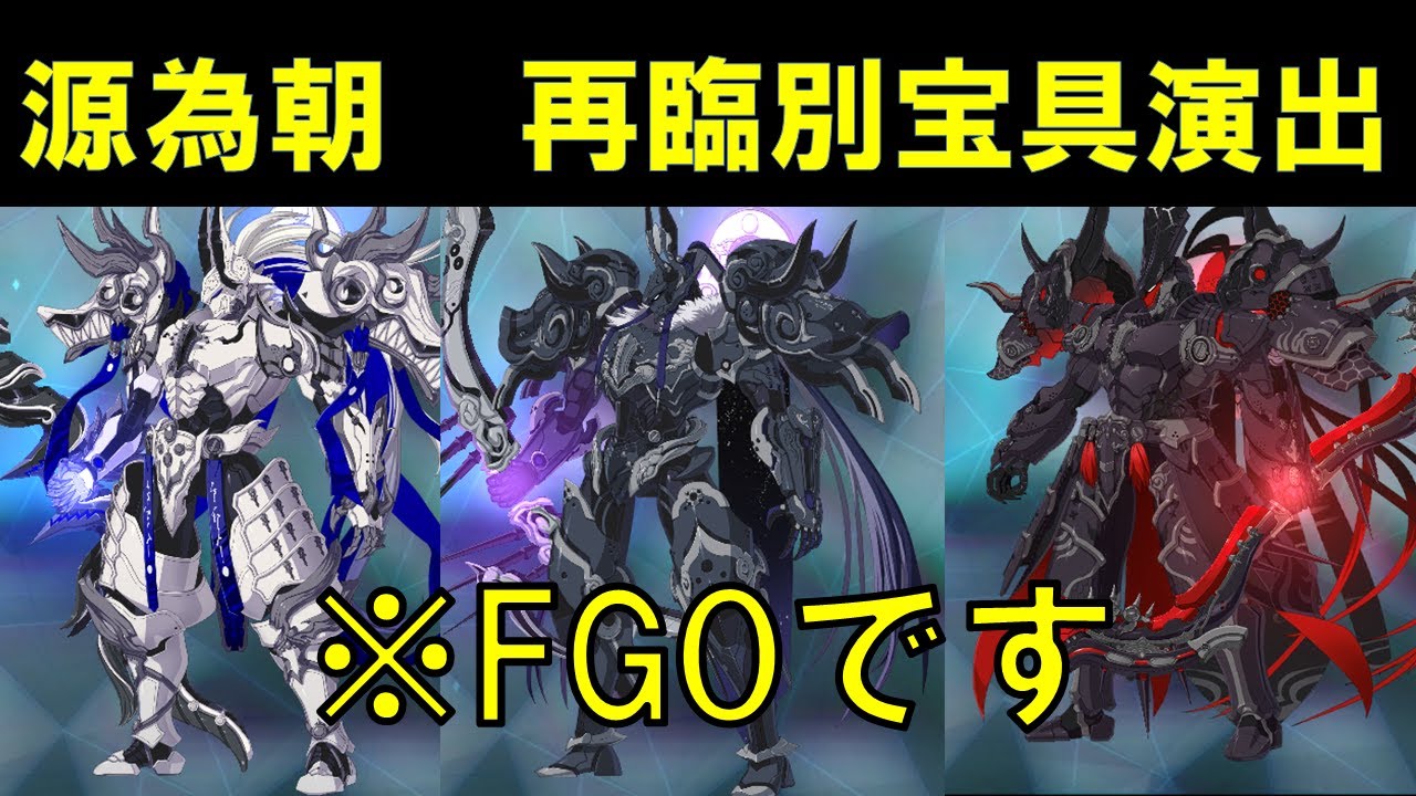 FGO】源為朝 再臨別宝具演出 - YouTube
