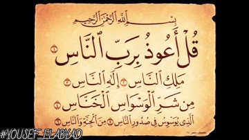 ﴿ قل أعوذ برب الناس ﴾ سورة الناس / القارئ مشاري العفاسي