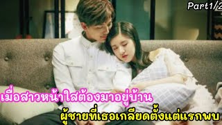 สปอยหนัง เมื่อสาวหน้าใสต้องมาอยู่บ้านเดียวกับผู้ชายที่เธอเกลียด ตั้งแต่แรกพบ แว่วเสียงรัก