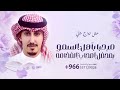 شيلة زواج خالي محمد 2024 اداء فهد العيباني 