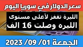 سعر الدولار في سوريا اليوم الجمعه 1-9-2023 سعر الذهب في سوريا وسعر صرف الليرة السورية