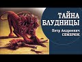 Тайна блудницы. Семерюк Петр Андреевич.