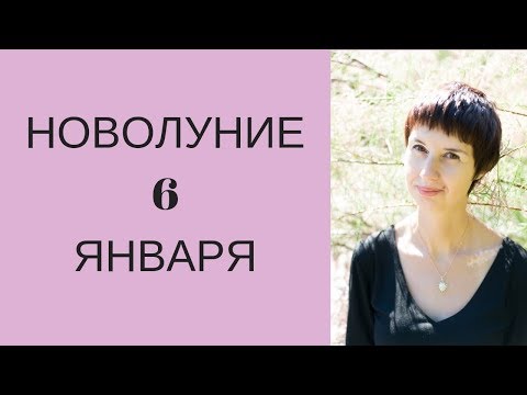 Новолуние 6 января 2019. Обряд на исполнение желаний. Гадание онлайн на день.