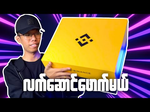 ကျွန်တော့်ဆီ Binance ကနေ ဒီပုံးလေးပို့လိုက်တယ်