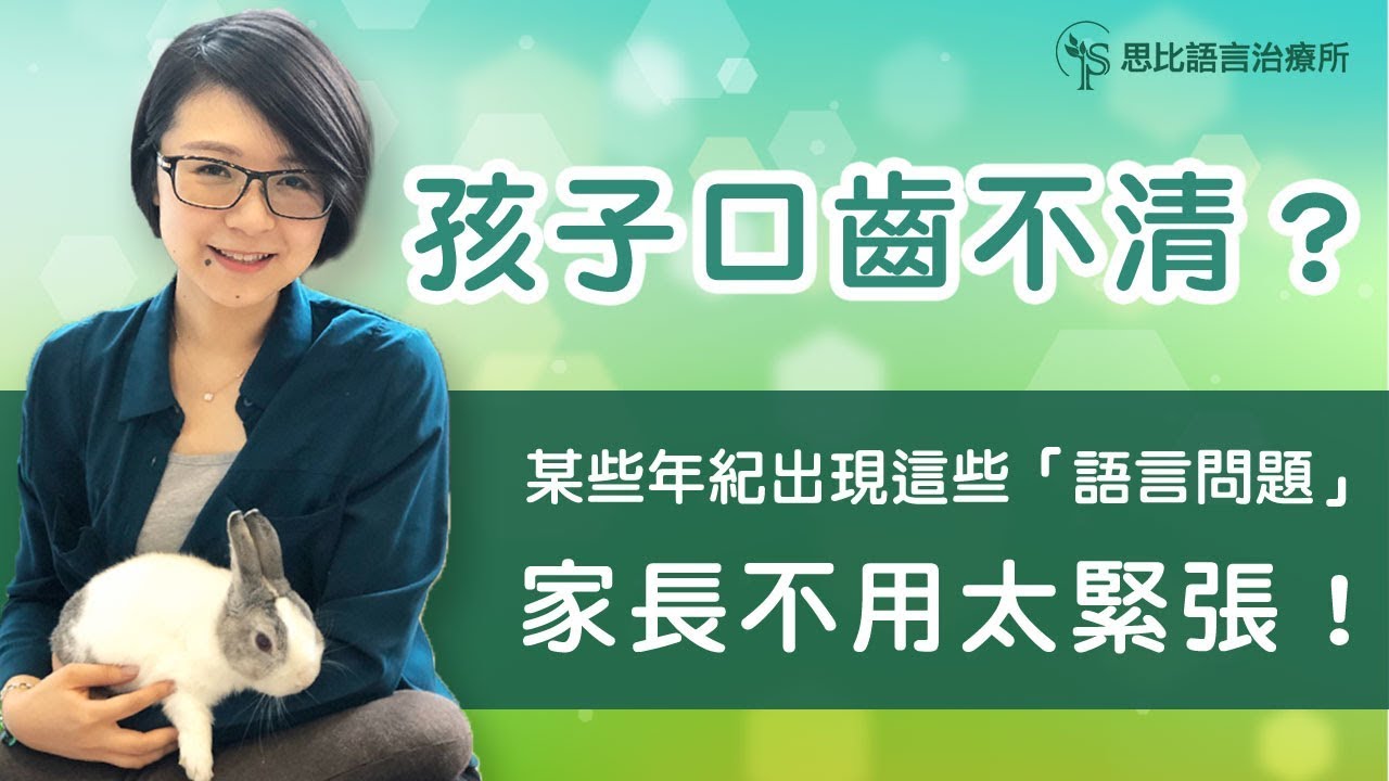 孩子某些年齡出現這些「語言問題」，家長不用太緊張～口吃？口齒不清？色盲？ - 思比語言治療所