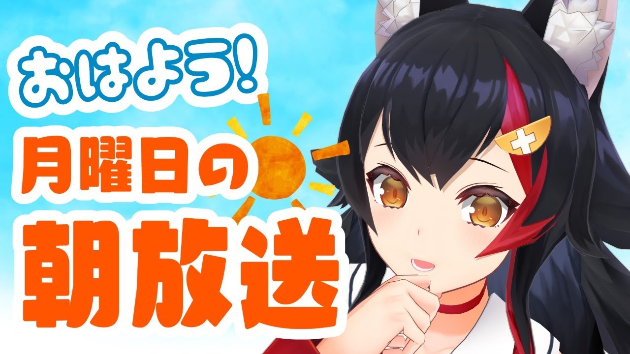 【朝活】おはよう🌤月曜日の朝ざつだん！【大神ミオ】