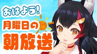 【朝活】おはよう🌤月曜日の朝ざつだん！【大神ミオ】