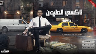 تاكسي المليون | قصه شاب حقيقيه روعه | ابوالشوق 2023 Taxi Elmillion