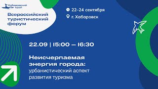 Деловая сессия "Неисчерпаемая энергия города: урбанистический аспект развития туризма"