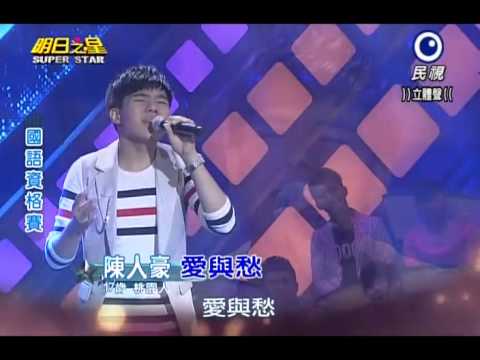 2014-05-31 明日之星-陳人豪-愛與愁