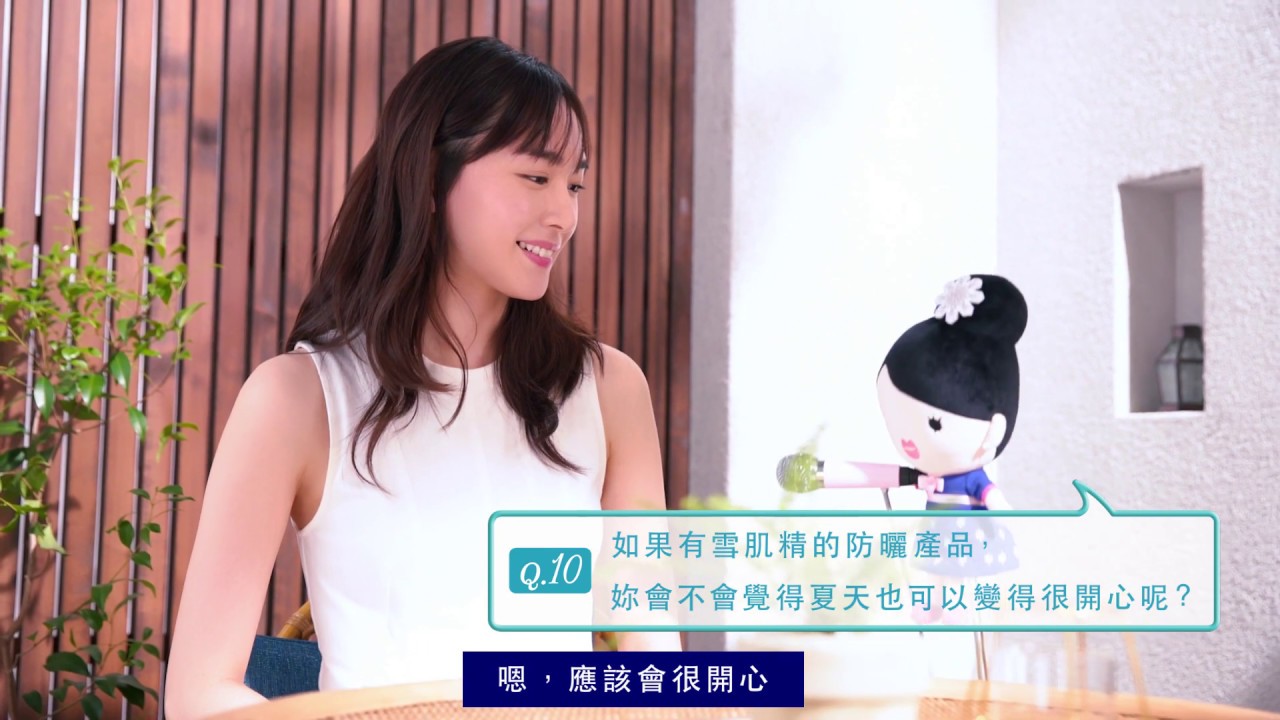 新垣結衣的11 Questions 雪肌精美白水感防曬凝露篇 Youtube