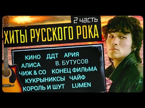 Видео: ХИТЫ РУССКОГО РОКА - 2 (Кино, Ария, ДДТ, Алиса, Бутусов, Чайф, Кузьмин...)