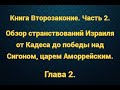 Кн. Второзаконие. Часть 2. Обзор странствований от Кадеса до победы над Сигоном, царем Аморрейским.