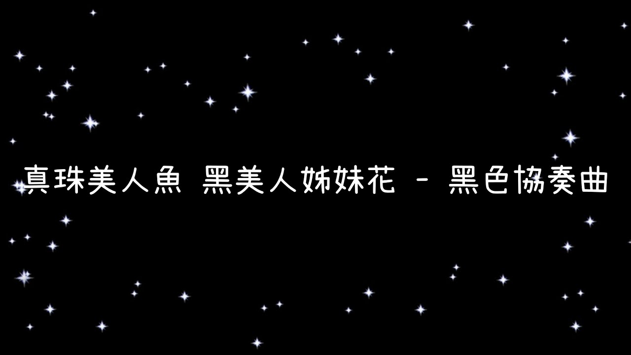 真珠美人魚 黑美人姊妹花  黑色協奏曲《歌詞》