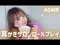 【ASMR/囁き声】耳かきサロンのロールプレイング
