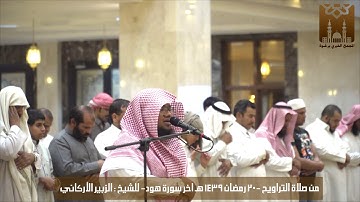 تلاوة حجازية من اخر سورة هود من تراويح ليلة 20 رمضان 1439 هـ للشيخ الزبير الأركاني