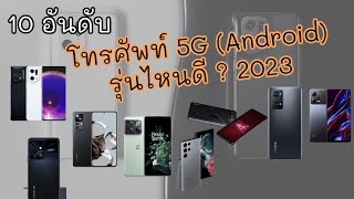 9 อันดับ โทรศัพท์ 5G รุ่นไหนดี เร็ว แรง รับสัญญาณดี (Android) 2023 ยังน่าใช่อยู่