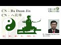 CN - Ba Duan Jin - CN - 八段锦