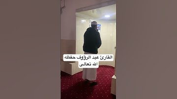 القارئ عبد الرؤوف ماتيسر من سورة الأنبياء 🫀