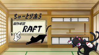 漂流チュートリアル「RAFT」00